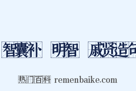 智囊补·明智·戚贤造句是什么意思的图片